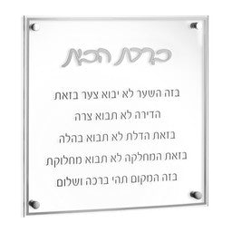 BH-CL-S Birchas Habayis - Classic Silver - 14x14